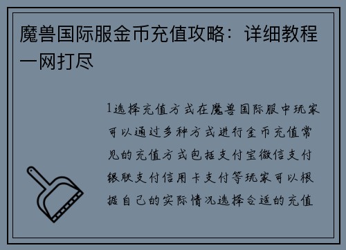 魔兽国际服金币充值攻略:详细教程一网打尽
