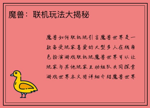 魔兽:联机玩法大揭秘